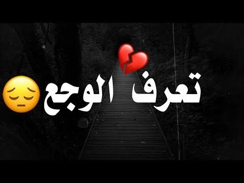 شعر عراقي حزين- اشعار حزينة معبرة 5636 6