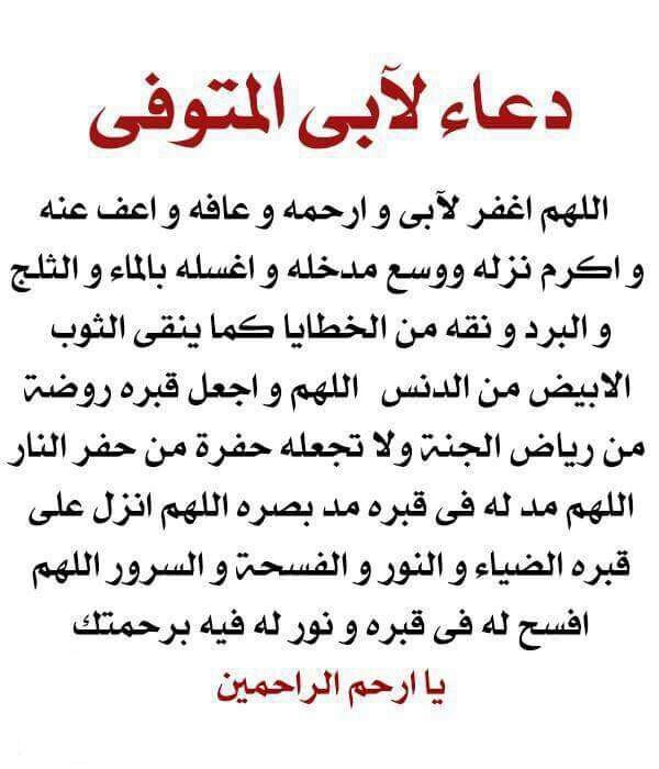 دعاء لوالدي المتوفي , تعرفى على الادعية التى تقال للمتوفي