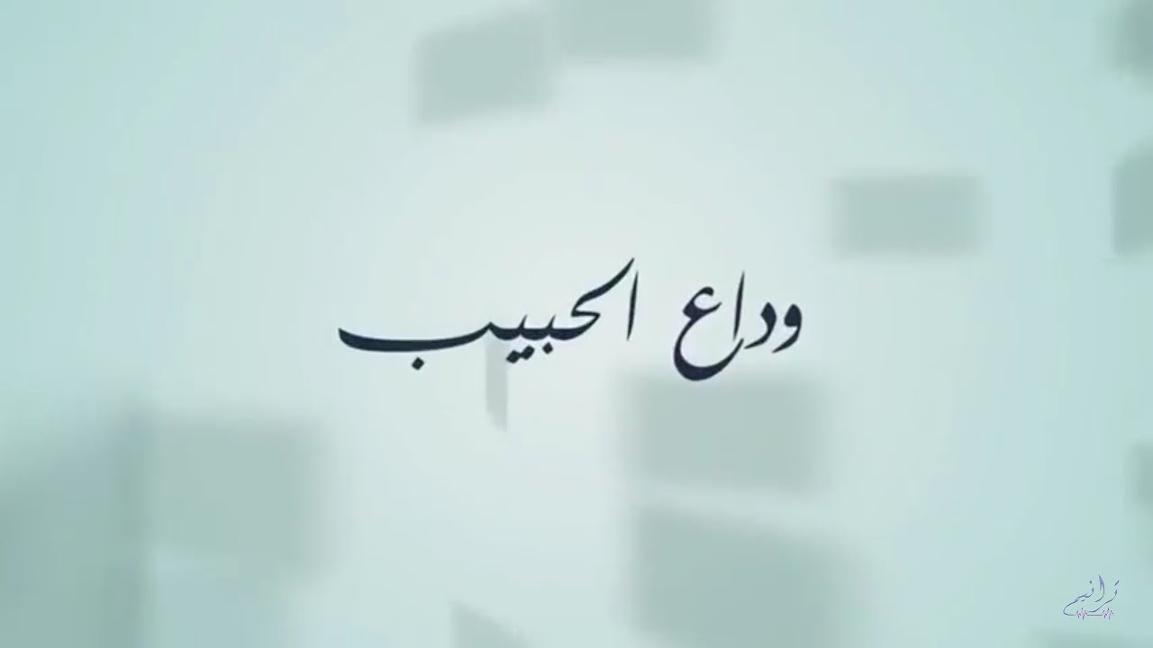 رسالة وداع للحبيب - اصعب رسائل تعبر عن الم الوداع 1589 6