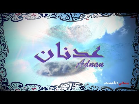 معنى اسم عدنان , معاني لاسم عدنان جديدة