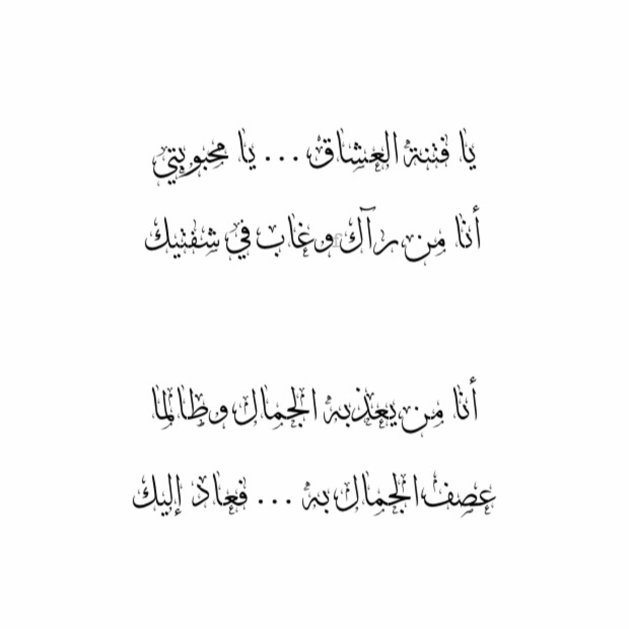 شعر عربي فصيح - من اجمل ما قدم الشعراء من اشعار عربيه فصيحه 1282 1