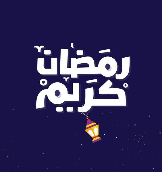 رمضان كريم - عبارات رمضان 2071 9