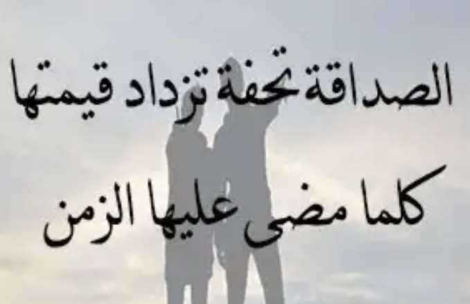 شعر عن الصداقة الحقيقية قصير - اجمل شعر عن الصديق 4975 1