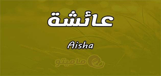 اسم عائشة بالانجليزي - ارق الاسماء المنتشرة 12804 3