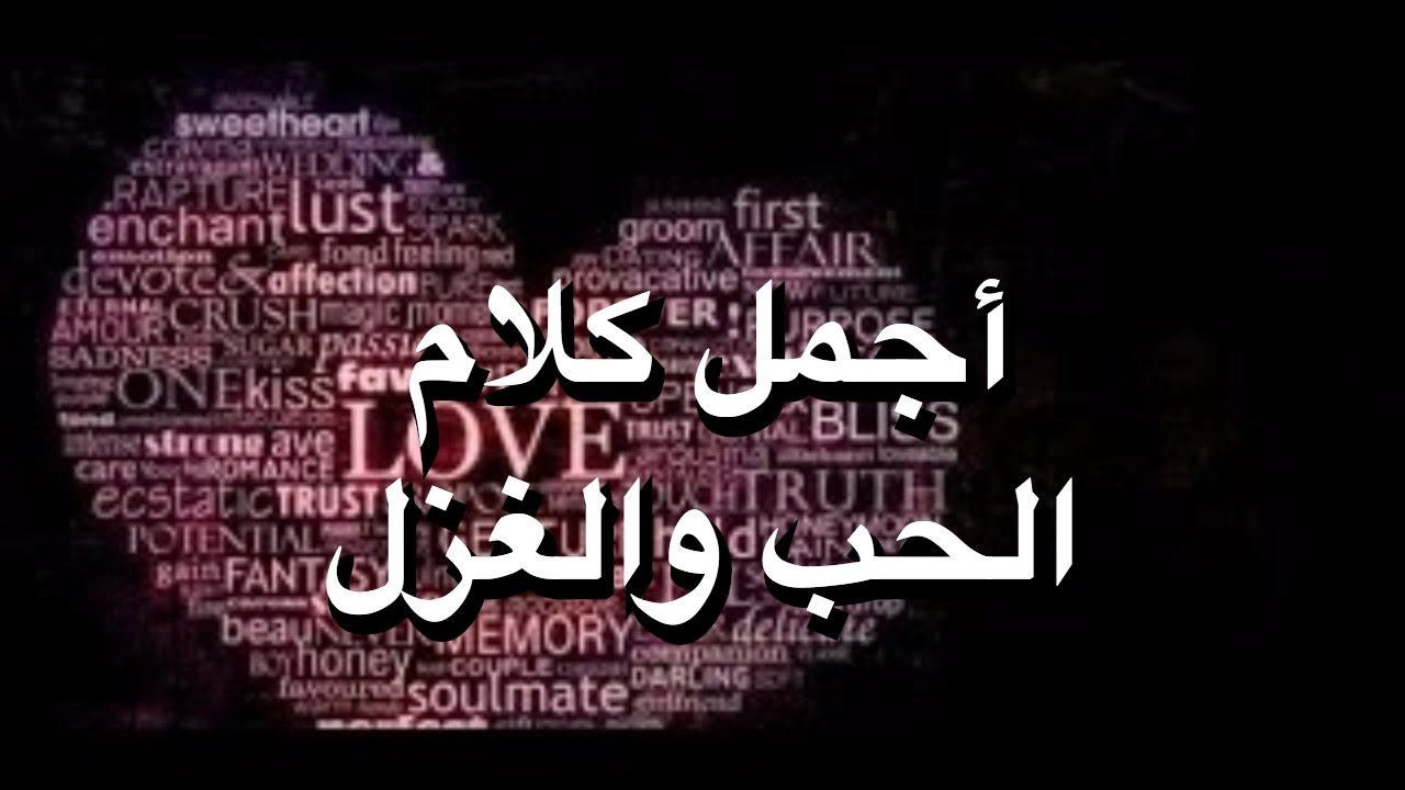 كلمات جميله جدا للعشاق - كلام في الحب والغزل 4057