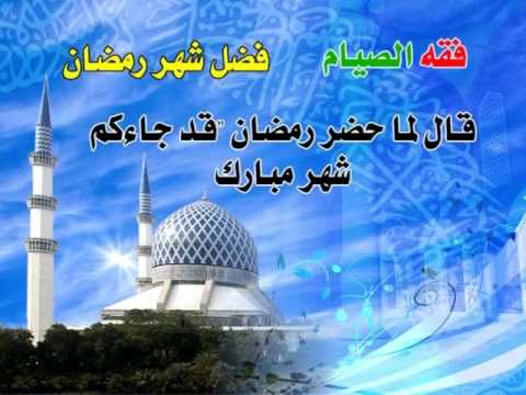 أجواء رمضانية - فضل شهر رمضان 499 2