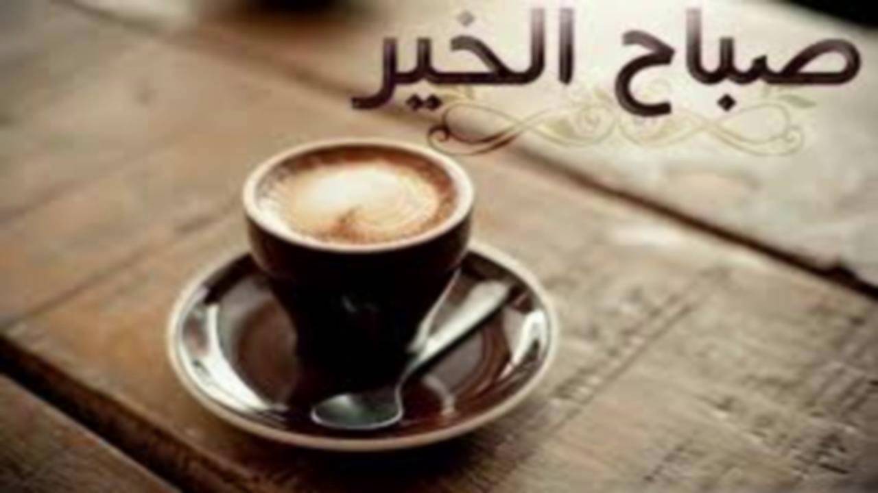 صباح الخير قهوة - قهوة الصباح المفضله 1177 10