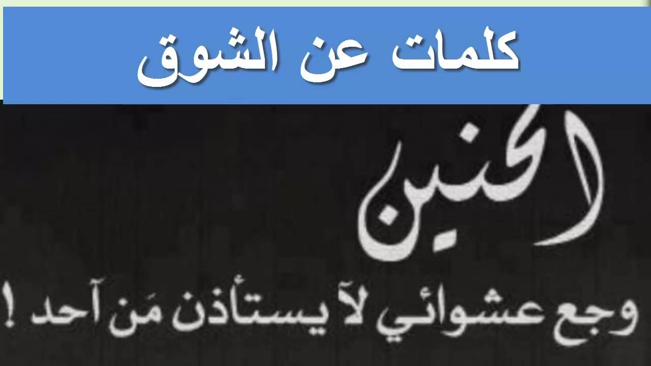 كلمات عن الشوق - كلمات معبره عن الشوق وصور عنه 95 5