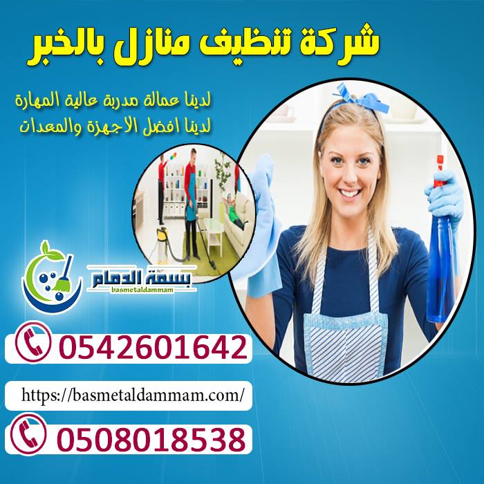 انسي تعب النظافة - شركة تنظيف بالخبر 880 1