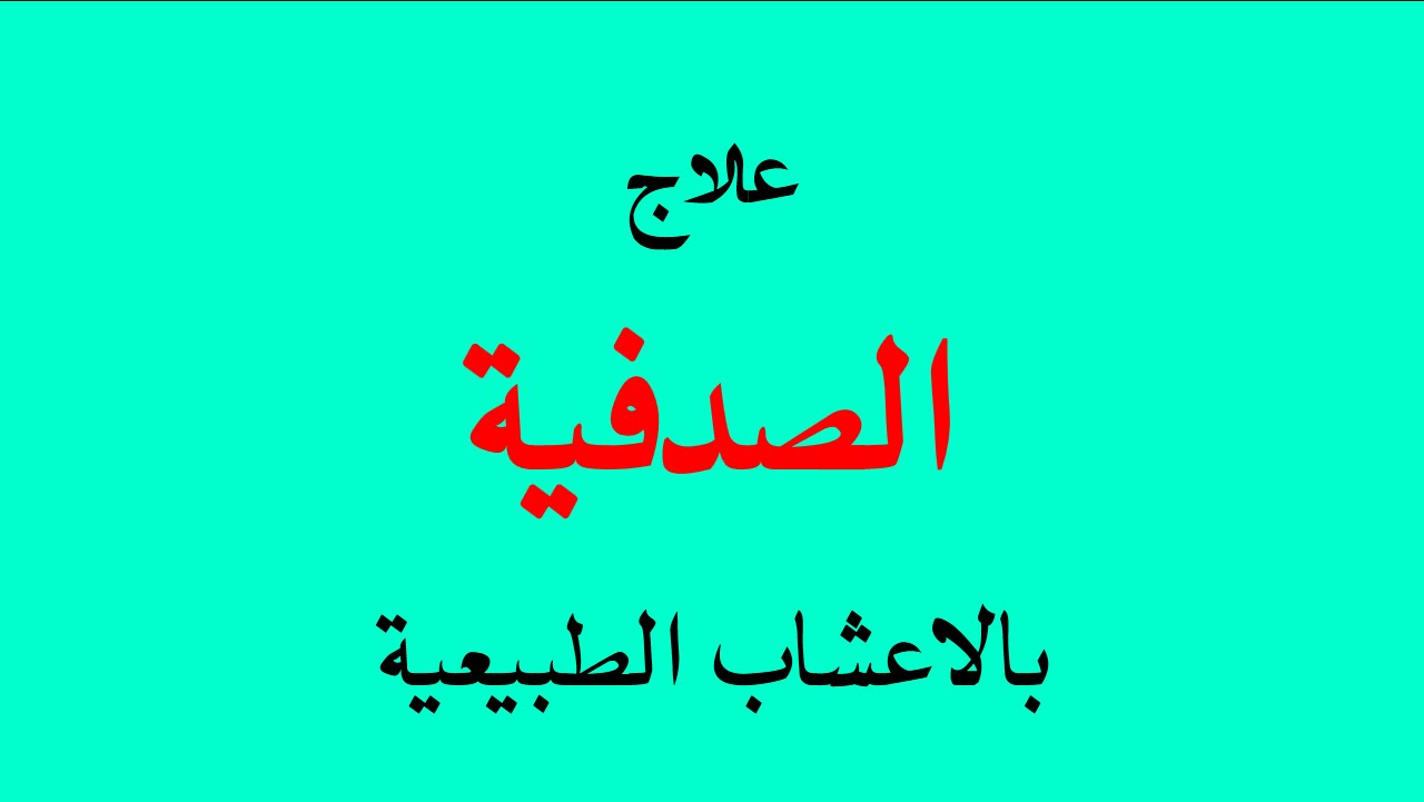 علاج الصدفيه بالاعشاب , اولاا ماهيا الصدفيه وثانيا طرق علاج الصدفيه بالاعشاب