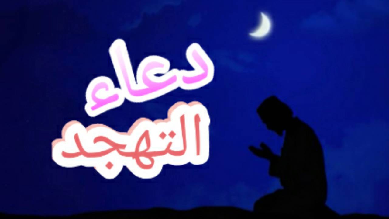 صلاة التهجد في رمضان - كيفيه اداء صلاة التهجد وما وقتها 1523 1