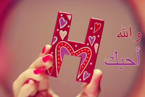 صور حرف H - اجمل صور حرف H 2454