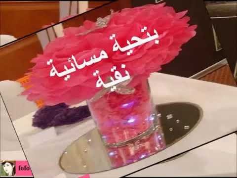 احلى مساء - تحية مسائية 1027 10