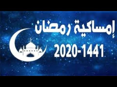 لمعرفة مواعيد الصيام من هنا - امساكية رمضان 2019 ليبيا 1442 11