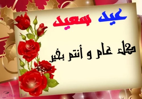 صورالعيد جديده - اجمل الصور والتهانى للعيد 2019 249 4