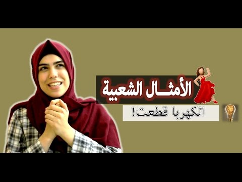 امثال شعبية- تعرف علي امثال بلدك الشعبية 5515 8