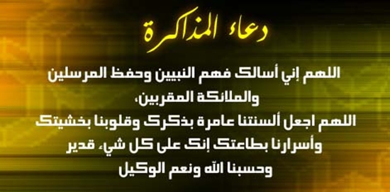 دعاء قبل المذاكرة - ادعية قبل المذاكرة والتذكير بالمعلومات 5798 13