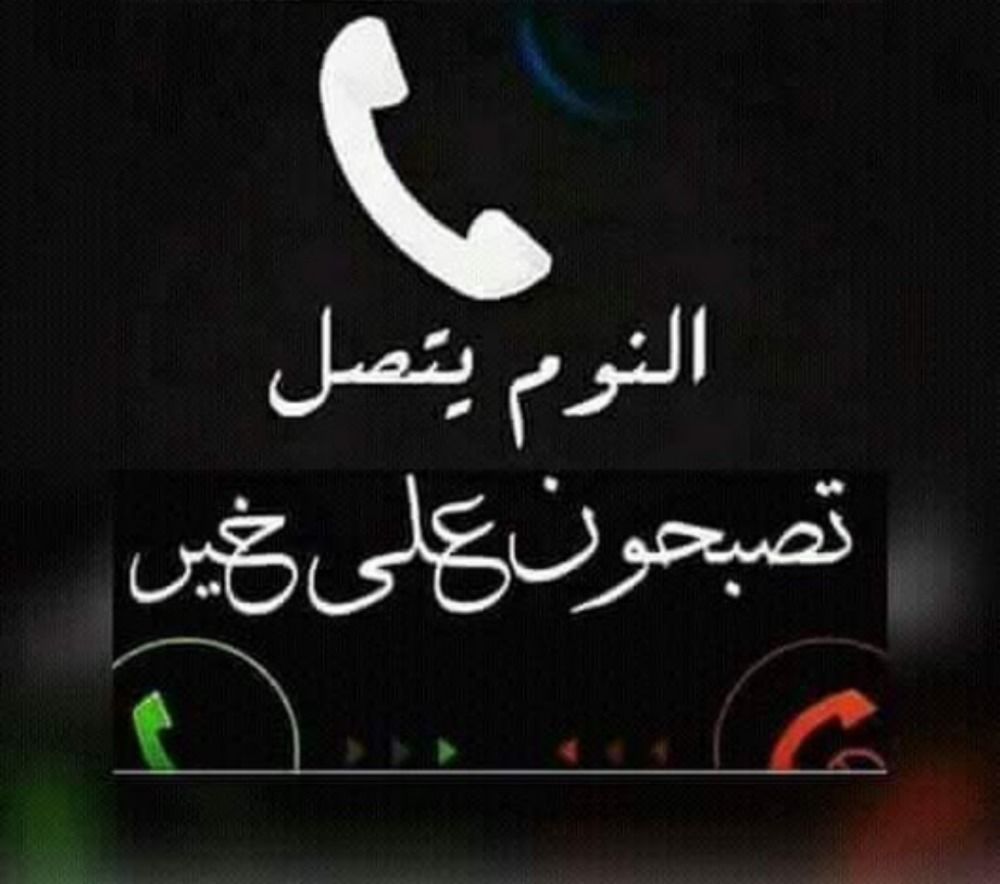 تصبح على خير - رمزيات وقت النعاس للارسال 6453 12