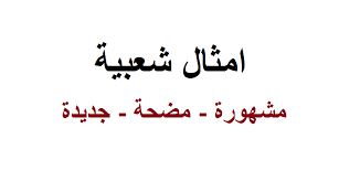 حكم لها معنى - حكم وامثال شعبيه 1660 1