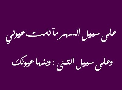 شعر عن النوم , لراحتك وهدوء قلبك