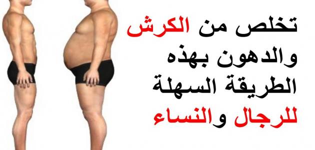 طريقة تنزيل الكرش - تخسيس منطقة الكرش 12905 3