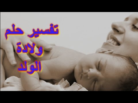 حلمت اني ولدت ولد وانا لست حامل - تفسير حلم ولادة الولد 2819