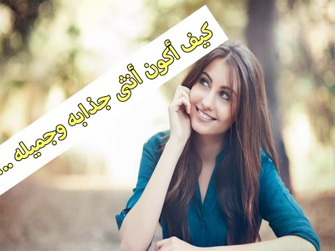 لو عندك كاريزما - كيف اكون جذابة في الكلام 1000 2