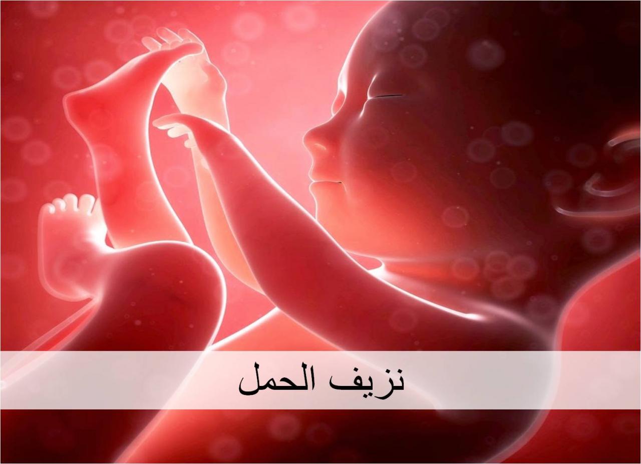 نزيف الحمل في الشهر الاول - اكثر الاشياء التى تخيف