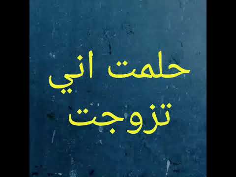 حلمت اني تزوجت - تفسير اغرب الاحلام 5024 3