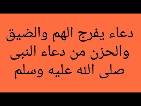 أدعية الاستغفار - دعاء الهم والضيق 988 9