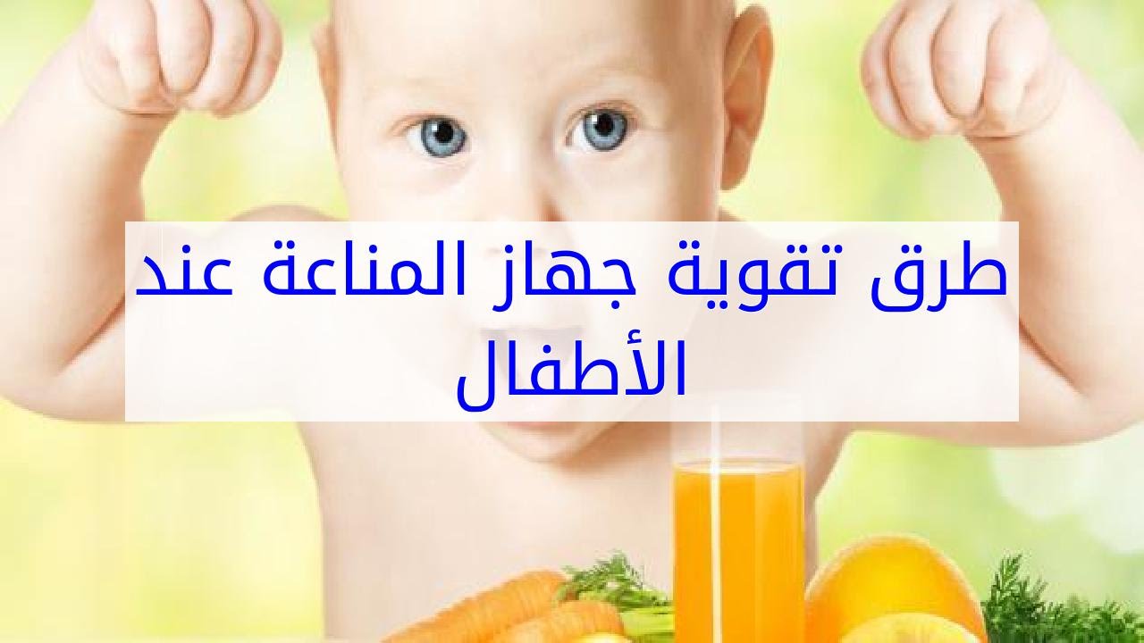 تقوية جهاز المناعة عند الاطفال - كيف نقوى مناعه اطفالنا 12486 3