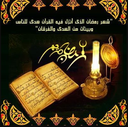 صور تهاني رمضان - اجمل باقات التهنئه لرمضان 3144 11