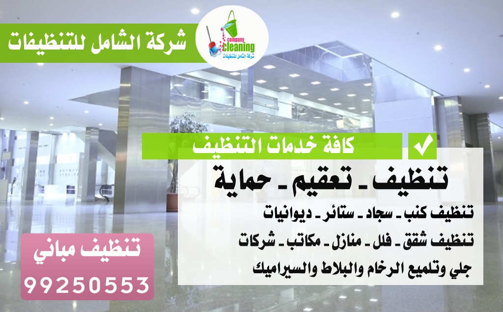 شركة تنظيف بالكويت - شركات تنظيف شقق 4382 9