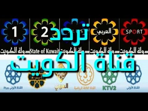 تردد قناة الكويت , احدث تردد لقناة الكويت