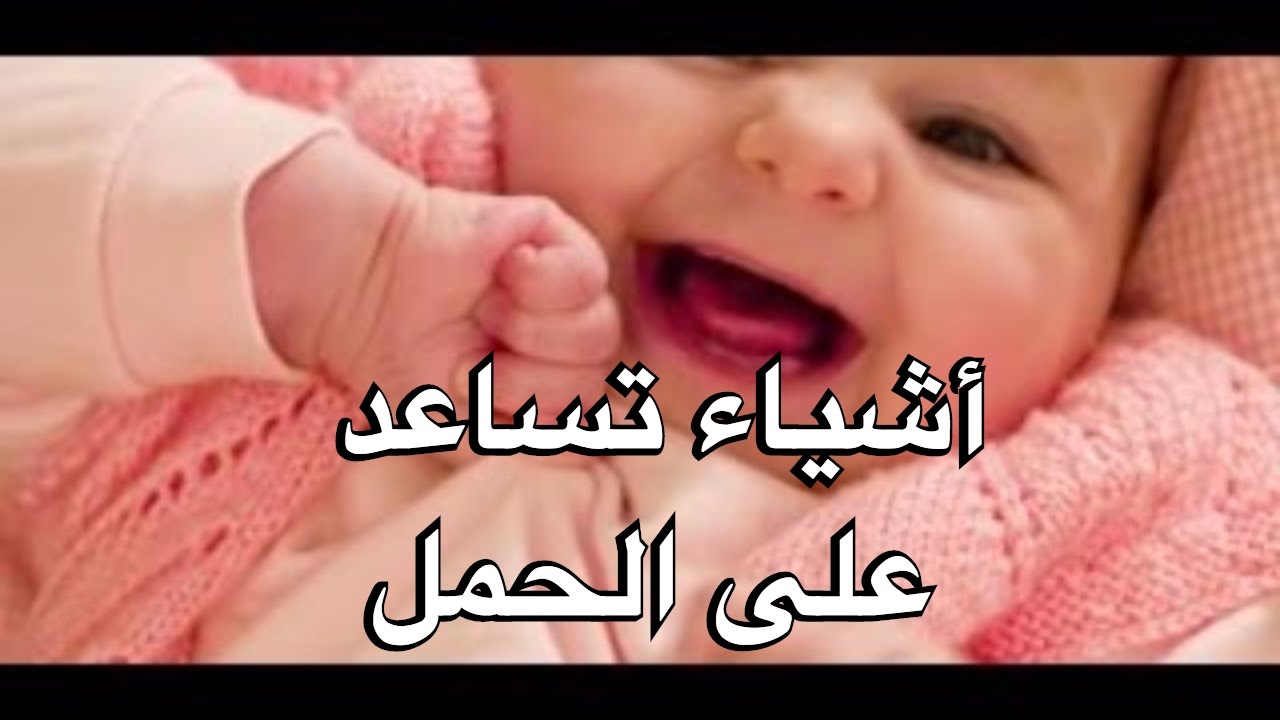 اشياء تساعد على الحمل , طريقة لتسهيل الحمل