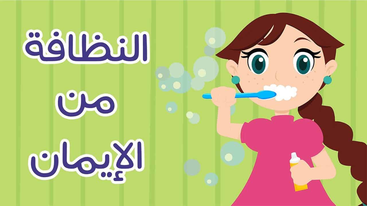 موضوع تعبير عن النظافة , حكم عن النظافة