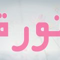 4514 2 معنى اسم نوره - معاني اسماء جديدة ومختلفة منيفة سعود