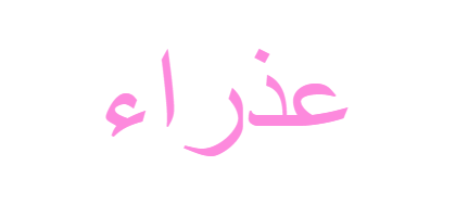 معنى عذراء , معني كلمة فتاة عذراء