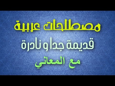 معاني الكلمات العربية , معاني اغرب الكلمات