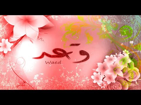 معنى اسم وعد , صفات وعد