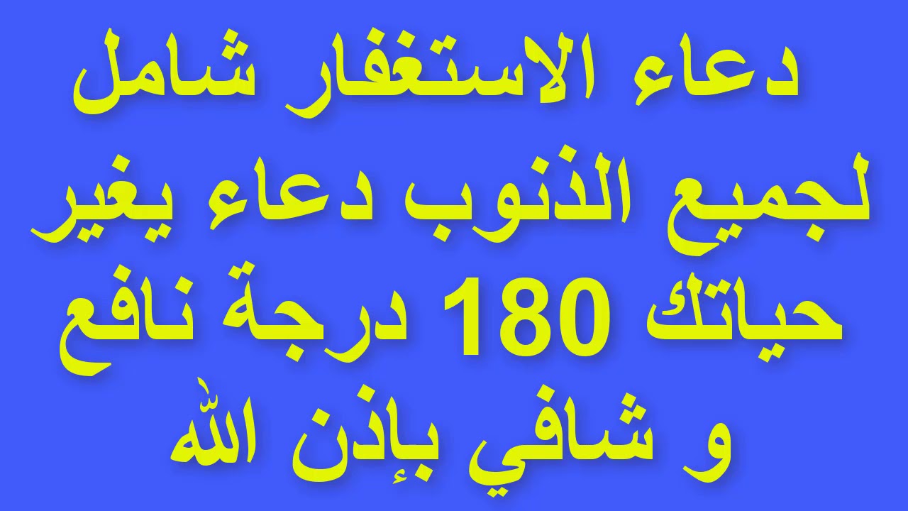 ادعية الاستغفار , بعض الادعيه الجميله للاستغفار