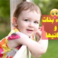 159 10 احدث اسماء البنات - اسماء بنات جديده 2019 مضاوي عبيد