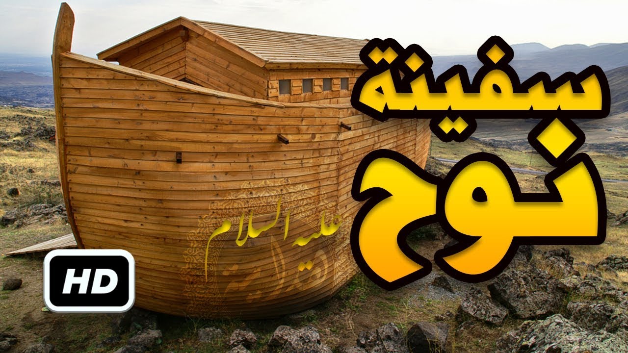 سفينة نوح عليه السلام , قصة نوح عليه السلام المميز