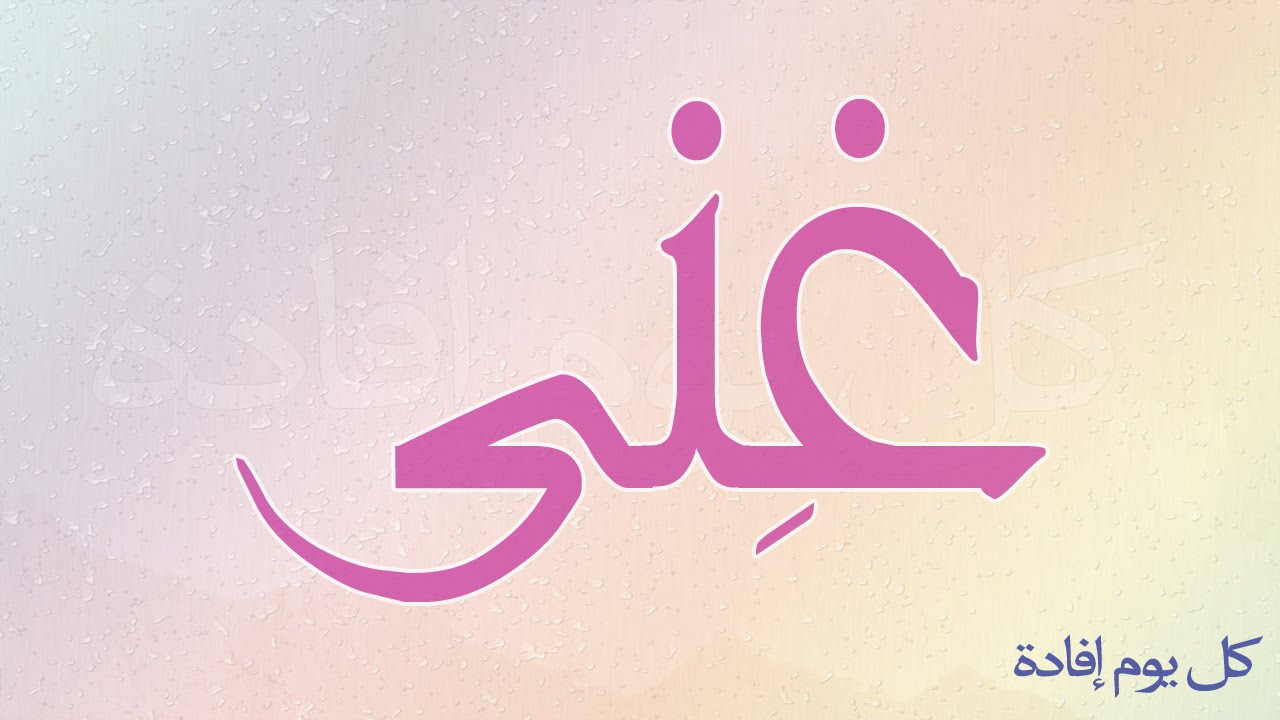 معنى اسم غنى , صفات اسم غني