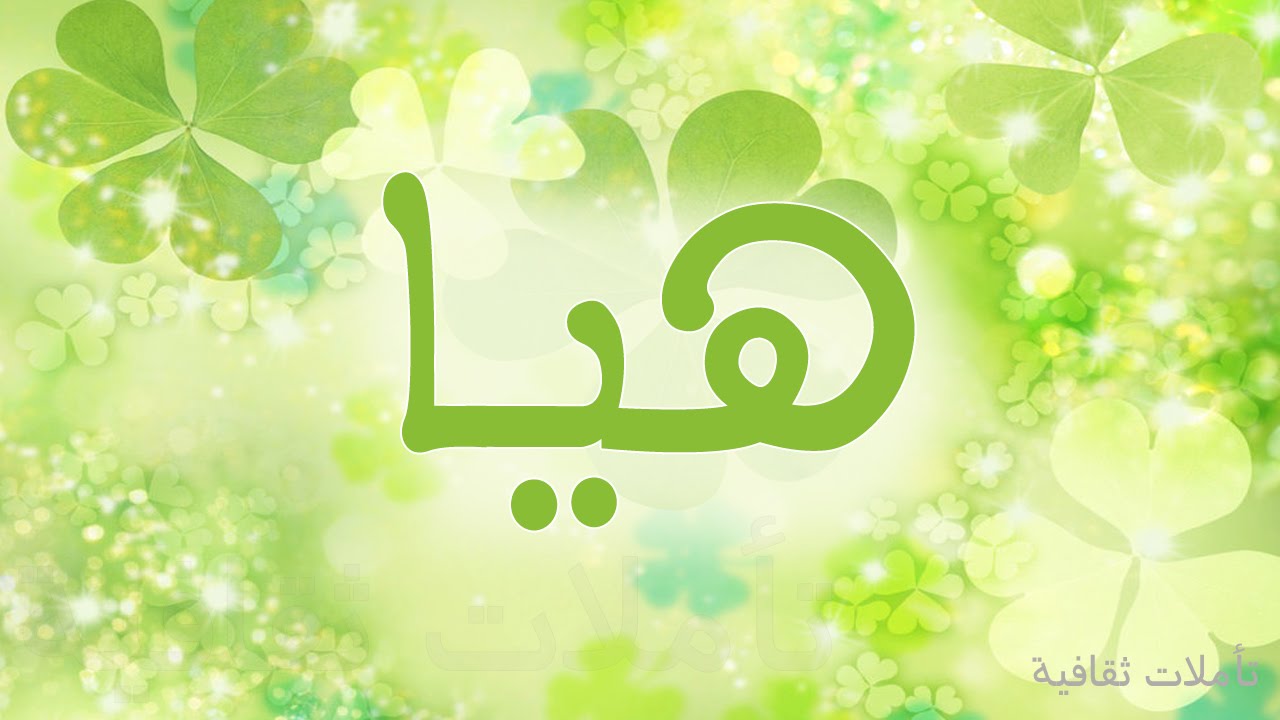 معنى اسم هيا , صفات اسم هيا