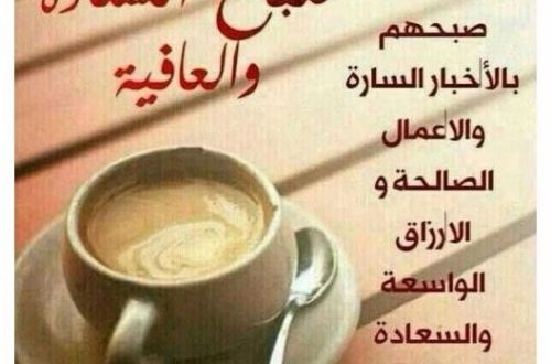 عبارات عن الصباح , اجمل ما قيل عن الصباح