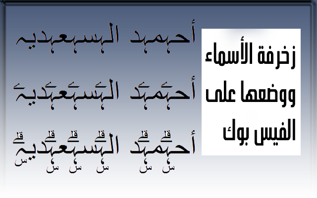 زخرفة اسم فيس بوك , صور عليها اسامى مزخرفه جميله للفيس بوك