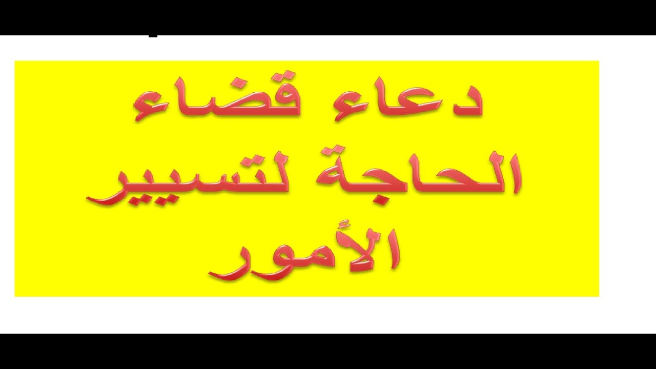 دعاء الحاجة , ما هو دعاء الحاجة ومتى وجب الدعاء به؟