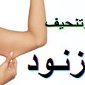6094 3 تنحيف الزنود - اسهل وايسر الطرق لتنحيف الزنود هدير منير