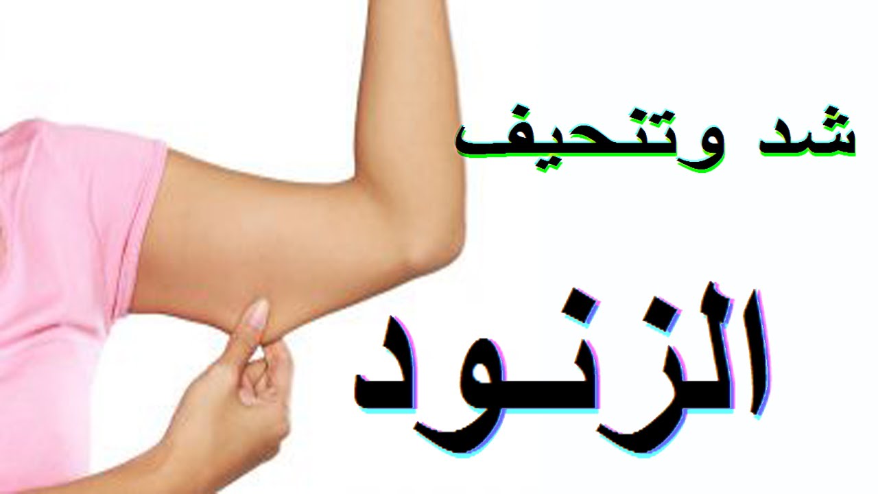 تنحيف الزنود , اسهل وايسر الطرق لتنحيف الزنود